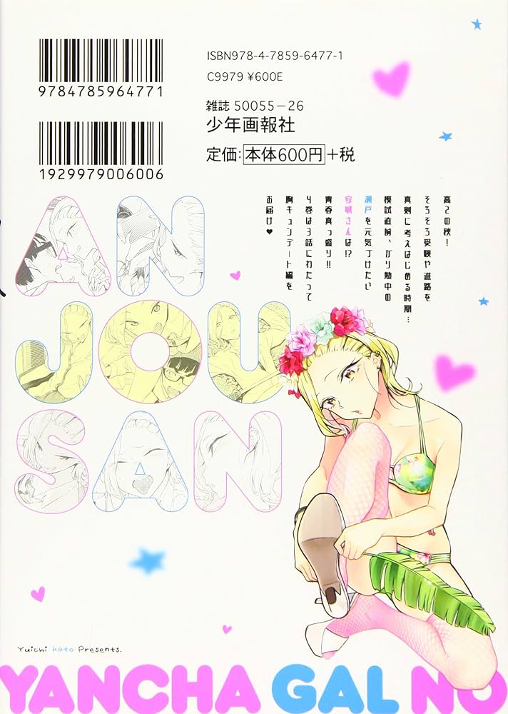 やんちゃギャルの安城さん 初版 やんちゃギャルの安城さん（ヤングキングコミックス） | dアニメ